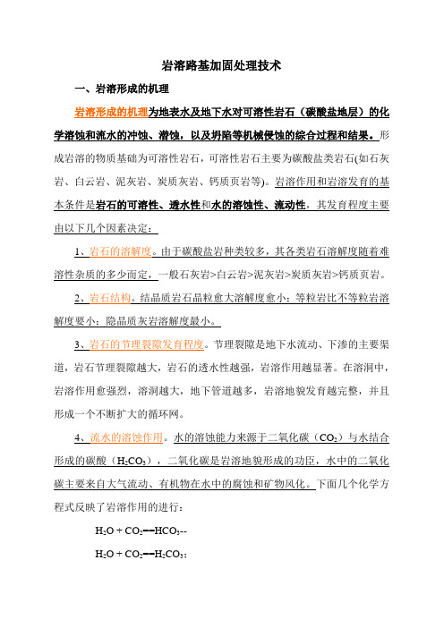 岩溶路基加固处理技术
