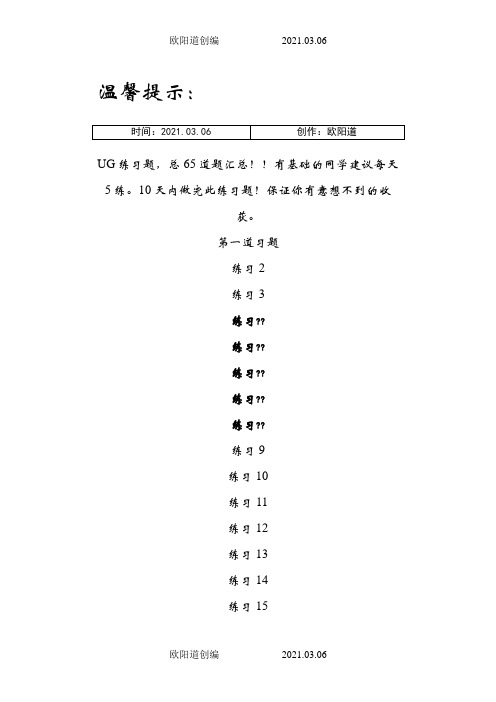 UG练习图纸大全-65张之欧阳道创编