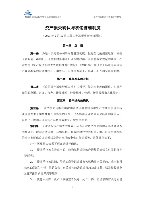 资产损失核销制度