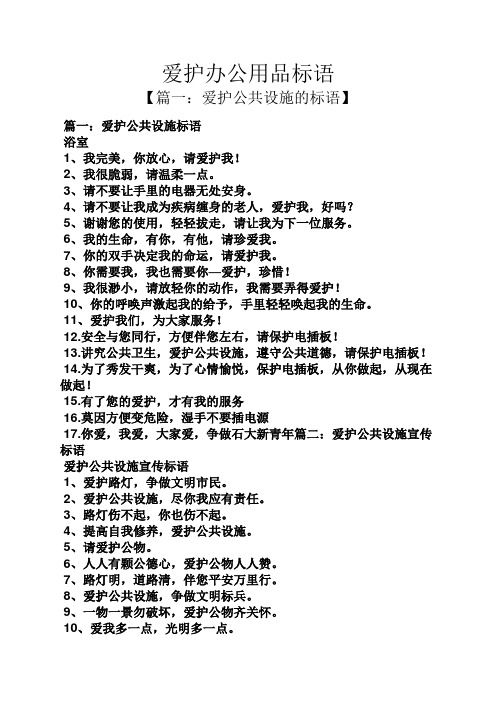 口号标语之爱护办公用品标语