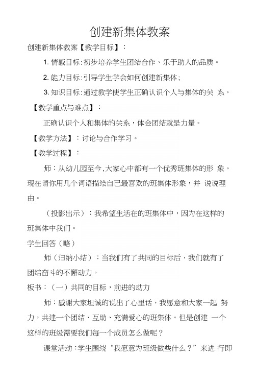 创建新集体教案.docx