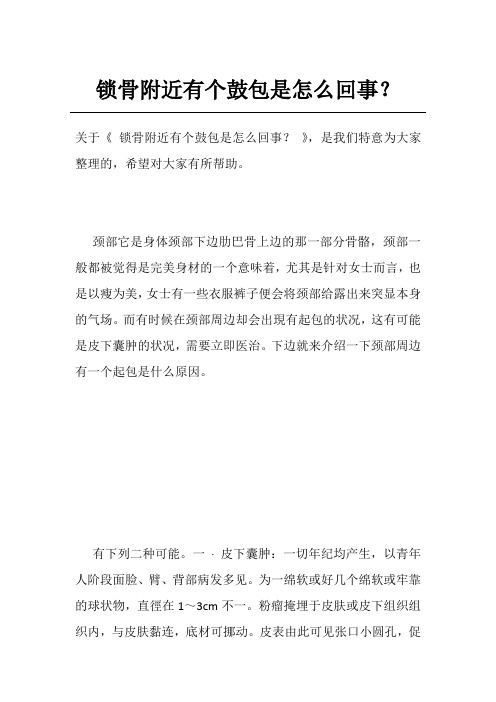 锁骨附近有个鼓包是怎么回事？