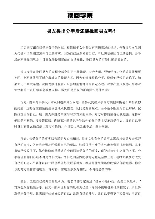男友提出分手后还能挽回男友吗？