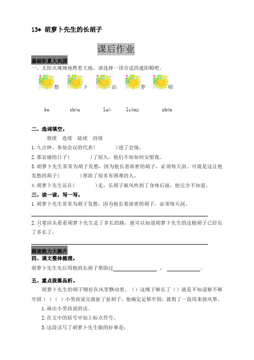 名师精品-2019新学期新小学三年级语文上册13  胡萝卜先生的长胡子 课后作业及答案[推荐] (2)