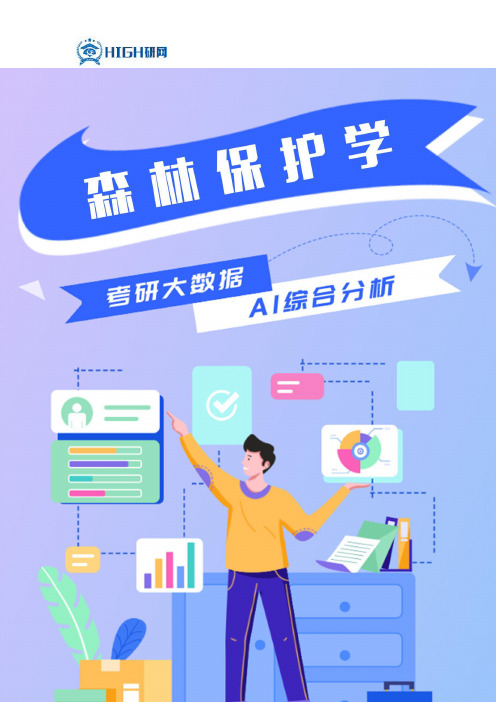森林保护学就业前景解读