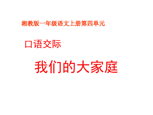 一年级语文我们的大家庭(201911)