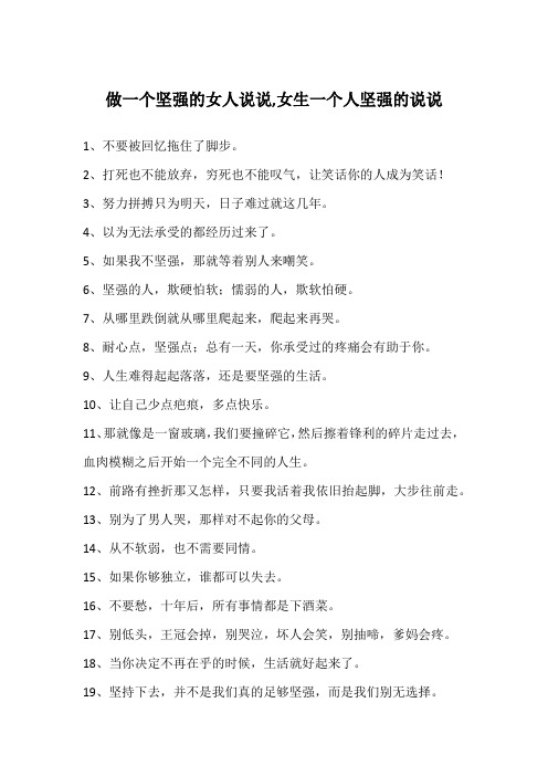 做一个坚强的女人说说,女生一个人坚强的说说