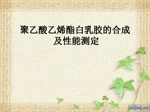 聚乙酸乙烯酯白乳胶的合成