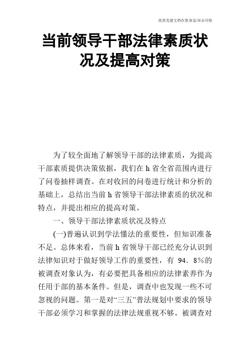 当前领导干部法律素质状况及提高对策