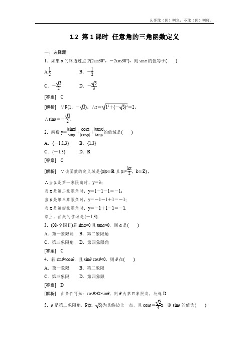 人教A版高中数学必修四任意角的三角函数定义同步练习新