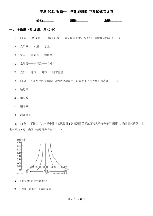 宁夏2021版高一上学期地理期中考试试卷A卷(精编)