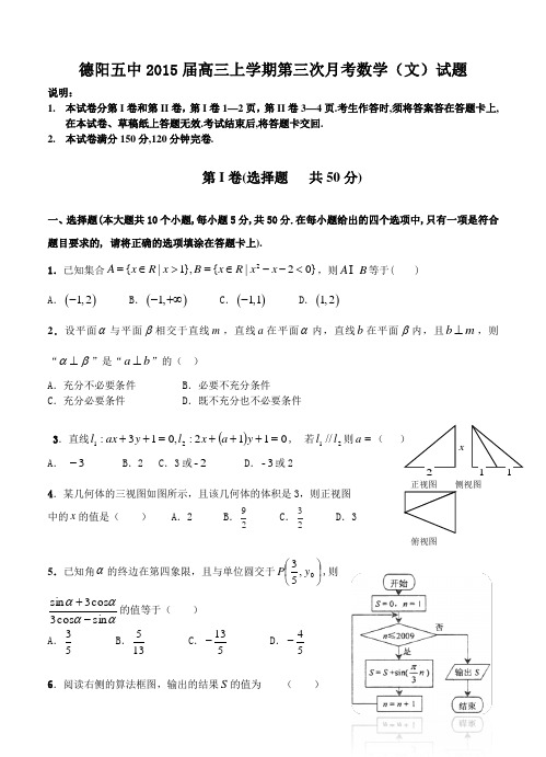 四川省德阳五中2015届高三上学期第三次月考数学(文)试题及答案