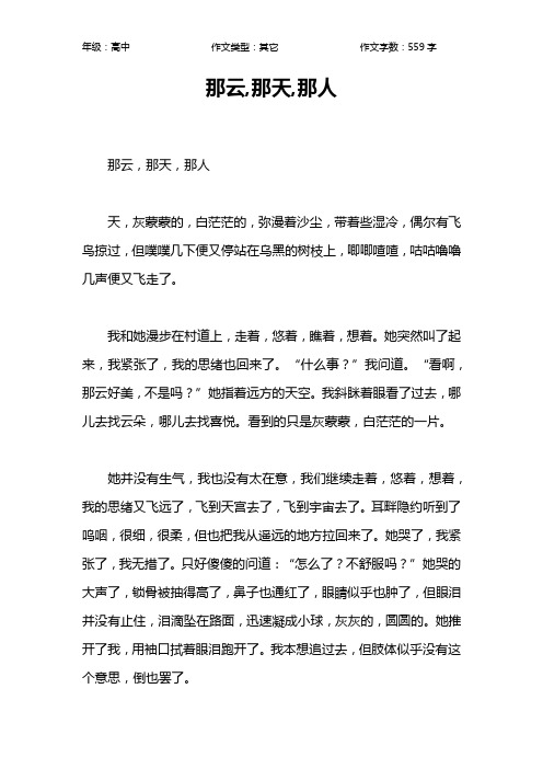 那云,那天,那人作文【高中高中600字】