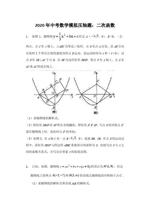 2020年中考数学模拟压轴题：二次函数