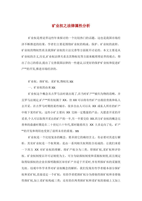 矿业权之法律属性分析