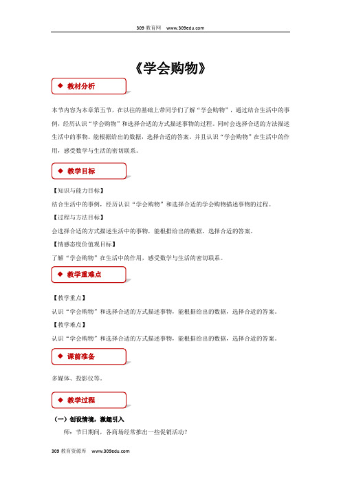 冀教版数学三年级上册 教学设计 《学会购物》