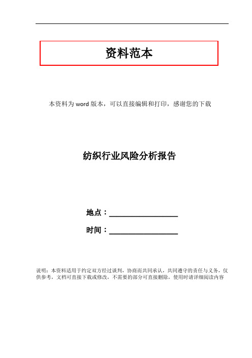 纺织行业风险分析报告