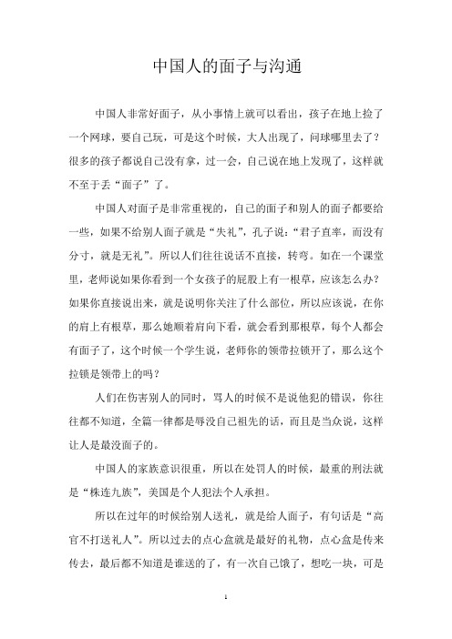 中国人的面子与沟通