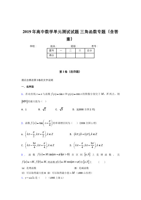 精选新版高中数学单元测试试题-三角函数专题模拟考核题库(含答案)