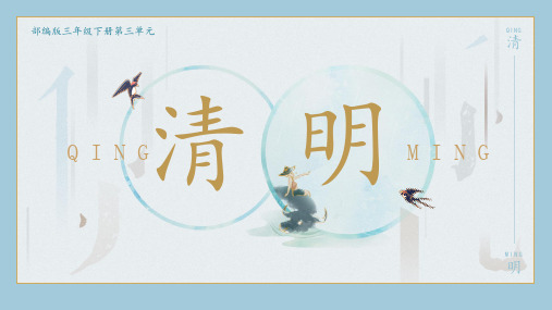 清明  课件(共36张PPT)