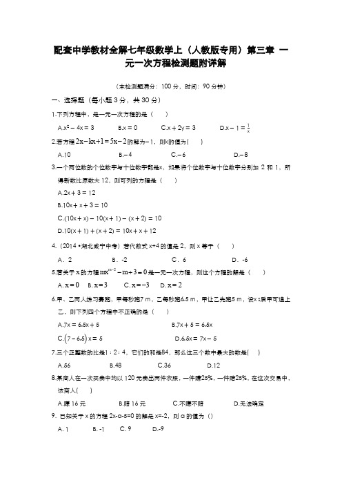 最新2019-2020年度人教版七年级数学上册《一元一次方程》综合检测题及答案解析-经典试题