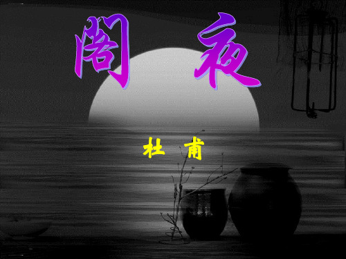 人教版选修《中国古代诗歌散文欣赏》第三单元《阁夜》PPT精品课件
