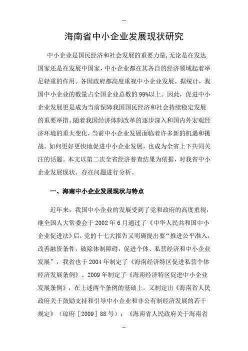 海南省中小企业发展现状研究