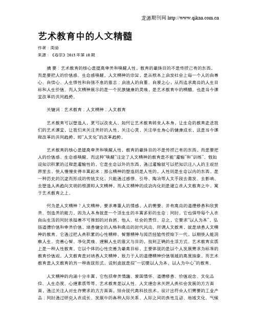 艺术教育中的人文精髓