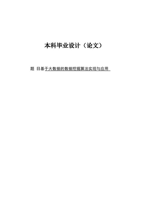 基于大数据的数据挖掘算法实现与应用毕业设计