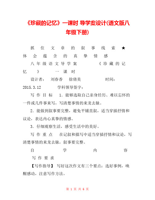 《珍藏的记忆》一课时 导学案设计(语文版八年级下册) 