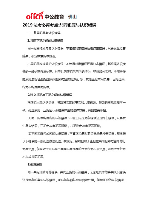 2019法考必背考点共同犯罪与认识错误
