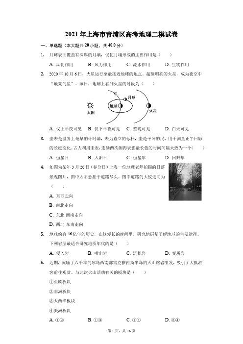 2021年上海市青浦区高考地理二模试卷