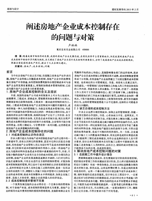 阐述房地产企业成本控制存在的问题与对策