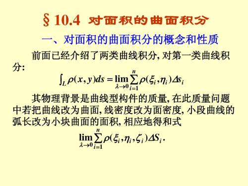 §10.4对面积的曲面积分