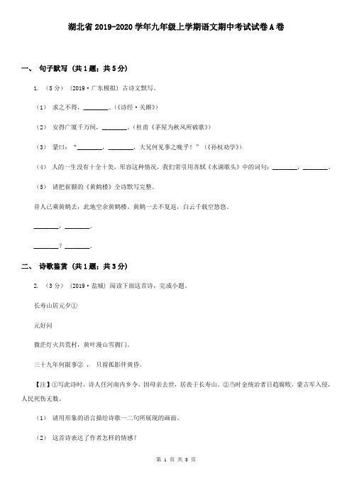 湖北省2019-2020学年九年级上学期语文期中考试试卷A卷
