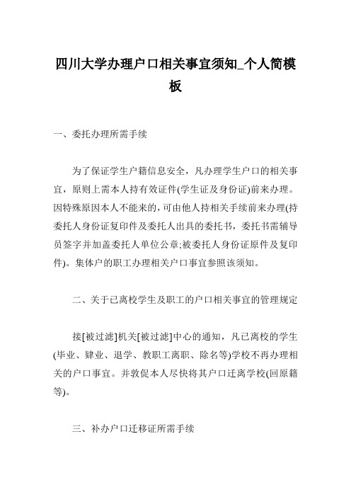 四川大学办理户口相关事宜须知_个人简模板