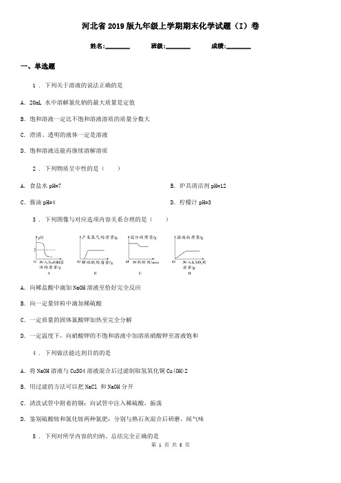 河北省2019版九年级上学期期末化学试题(I)卷