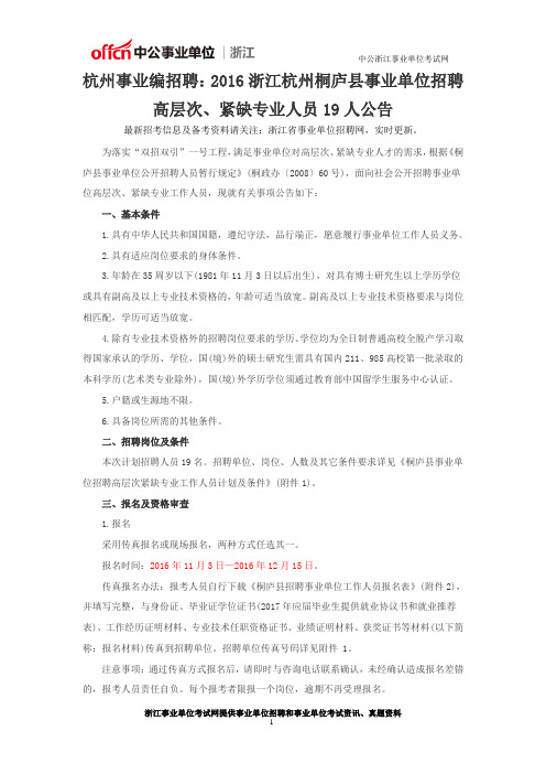 杭州事业编招聘：2016浙江杭州桐庐县事业单位招聘高层次、紧缺专业人员19人公告