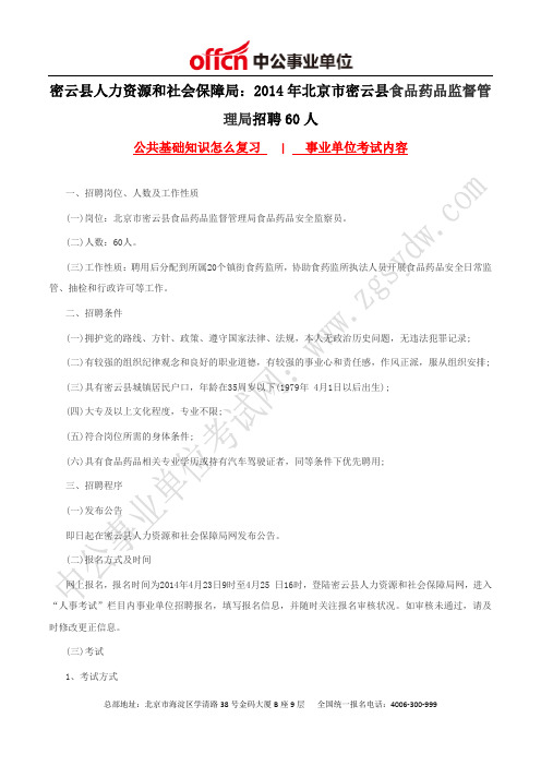 密云县人力资源和社会保障局：2014年北京市密云县食品药品监督管理局招聘60人