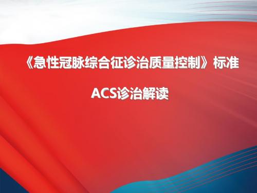 《急性冠脉综合征诊治质量控制》ACS诊治解读(1)