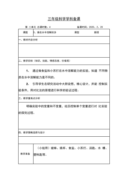 青岛版科学三年级下册《谁在水中溶解的多》教案