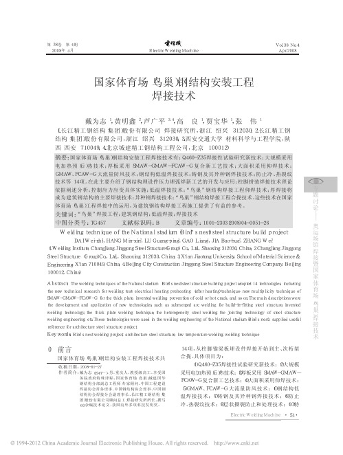 国家体育场_鸟巢_钢结构安装工程焊接技术