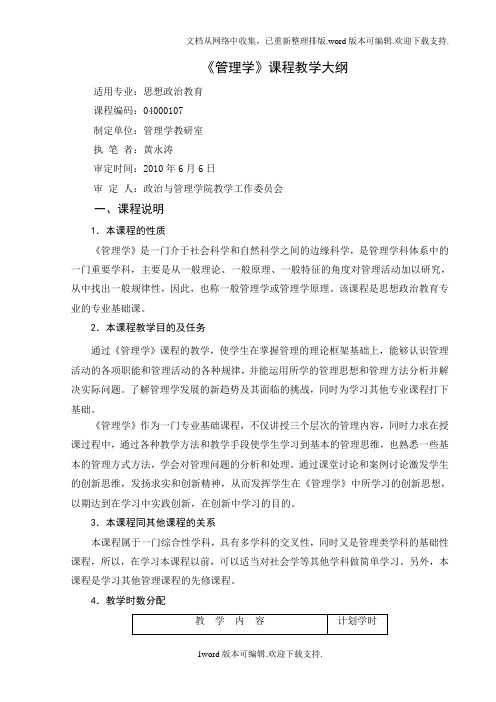 管理学原理教学大纲