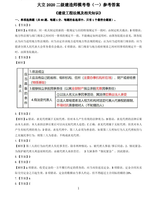 2020二建《工程法规》模考卷(一)答案