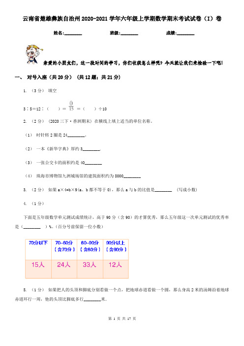 云南省楚雄彝族自治州2020-2021学年六年级上学期数学期末考试试卷(I)卷