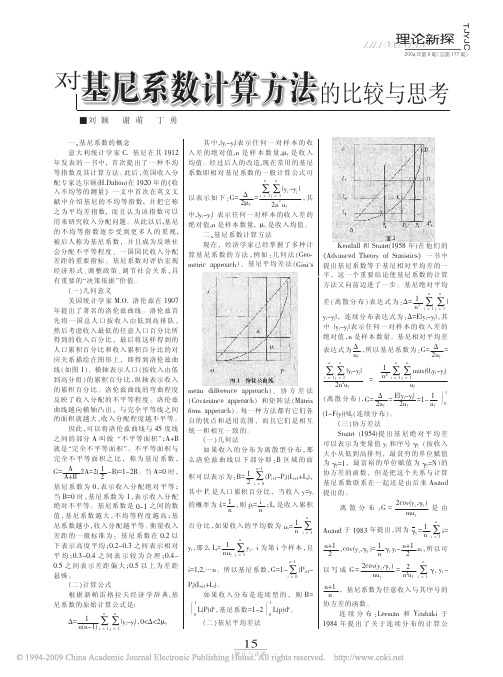 对基尼系数计算方法的比较与思考