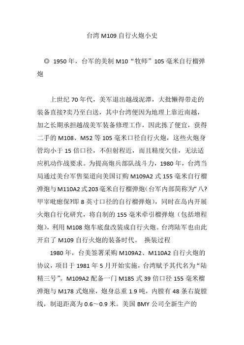 台湾M109自行火炮小史