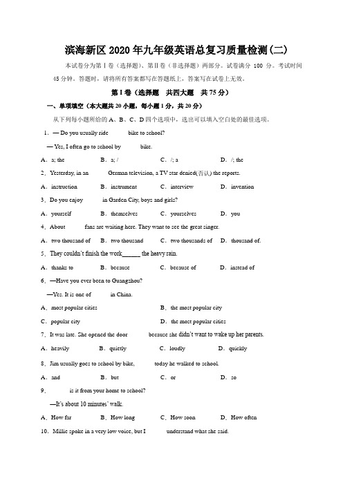 天津市滨海新区2020届九年级英语总复习质量检测(二)