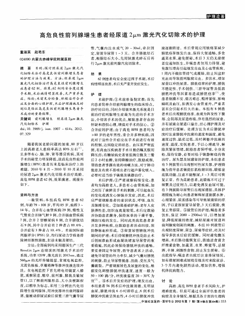 高危良性前列腺增生患者经尿道2um激光汽化切除术的护理