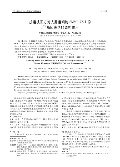 抗癌扶正方对人肝癌细胞SMMC_7721的P_53_基因表达的调控作用